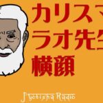 インド占星術ラジオ（第02回）～カリスマ師匠ラオ先生の横顔