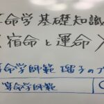 【算命学】基礎知識① 「宿命と運命」