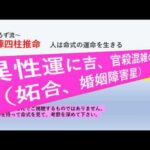 占陣四柱推命４８　異性運に吉、官殺混雑の命！（妬合、結婚障害星を持つ命）