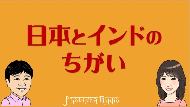 インド占星術ラジオ（第10回）～日本とインドのちがい