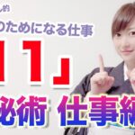 数秘術仕事編【11】人のためになる仕事で真価を発揮する