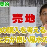 土地の購入を考えるとき見た方が良い風水の話　風水建築チャンネル公式