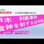 占陣四柱推命５０（甲木判断事例　食神を制するは天賦の才？）