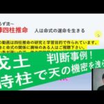 占陣四柱推命５２（戊土　判断事例！　時柱で天の機密を洩らす命）