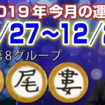 竹本光晴【宿曜占星術】 2019年12月 今月の運勢 星宿・尾宿・婁宿