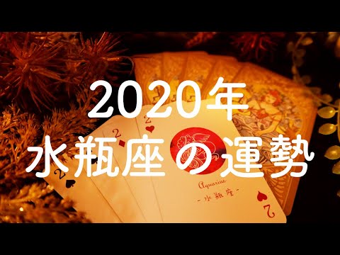 【2020年】水瓶座（みずがめ座）の運勢💫年間リーディング【タロット占い】