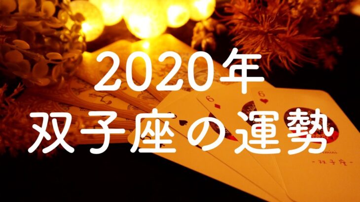 【2020年】双子座（ふたご座）の運勢💫年間リーディング【タロット占い】
