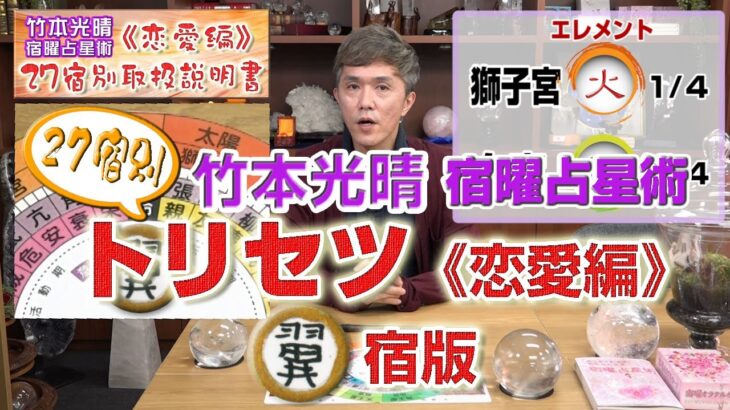 竹本光晴【宿曜占星術】27宿別・知って得する「取扱説明書《恋愛編》」翼宿 版