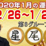 竹本光晴【宿曜占星術】 2020年1月 今月の運勢 星宿・尾宿・婁宿