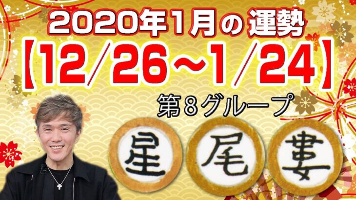 竹本光晴【宿曜占星術】 2020年1月 今月の運勢 星宿・尾宿・婁宿