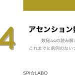 【 SPI☆LABO】運命数４４（数秘術）