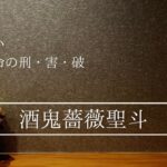 酒鬼薔薇聖斗　彼はなぜ凶悪犯罪者に？答えは全て四柱推命で解明できた