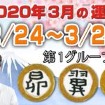 竹本光晴【宿曜占星術】 2020年3月 今月の運勢 昴宿・翼宿・斗宿