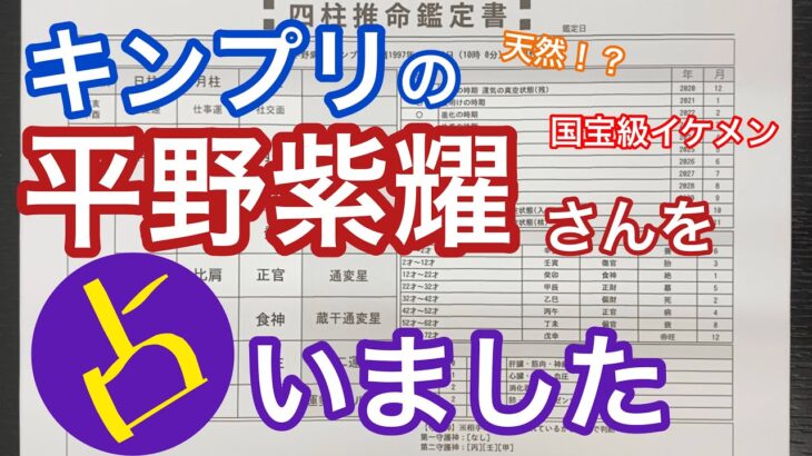 【60】King & Prince平野紫耀さんを占いました！［四柱推命、算命学、0学］