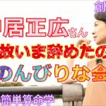 元SMAPの中居正広さんがジャニーズ事務所を退所し、「のんびりな会」を設立しました。算命学で中居さんの命式を探っていきましょう！