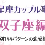 【12星座相性占い・双子座編】双子座女性×水瓶座男性は結婚にも最適なベストカップル！