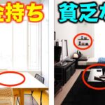 【風水】お金持ちと貧乏な人のお部屋の違い１０選