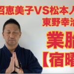 【こうくんミラクル黄金】第150回 上沼恵美子VS松本人志  東野幸治⁉️ 【業胎】桑田佳祐 【宿曜】