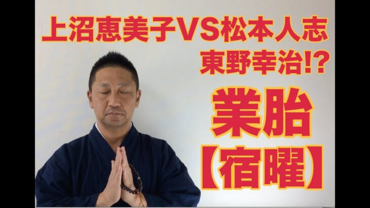 【こうくんミラクル黄金】第150回 上沼恵美子VS松本人志  東野幸治⁉️ 【業胎】桑田佳祐 【宿曜】