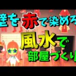 【あつ森】効果あり!?風水に基づいた部屋作り!!