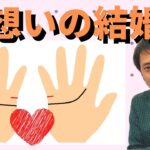 【手相占い】結婚の可能性大！右手と左手の結婚線が1本に繋がれば両想い！