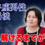 【牡牛座・神経質】牡牛座男子は、初回から盛り上がるのは無理！時間必要！【占星術】