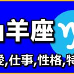 山羊座の特徴（性格、仕事観、恋愛観、相性など）星座占い☆よく当たる占い＆心理学