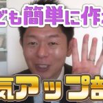 おうちで簡単にできる最強開運術【島田秀平のお開運巡り】#87