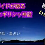 誕生星座　かに座（蟹座）　聴くだけでわかる星空ガイドが語る星座とギリシャ神話