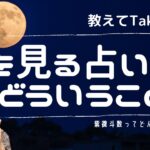 【教えてTaka先生！】魂を見る占いってどういうこと？ #紫微斗数