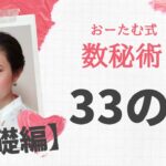 33の人【基礎編】おーたむ式数秘術