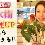 【 風水 恋愛運UP 】今の時期は超強力！すぐにできる風水で恋愛運をぐんぐん上げる方法！