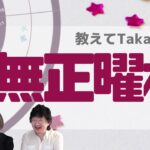 【教えてTaka先生！】紫微斗数 番外編：命無正曜格 （めいむせいようかく） 前編 #紫微斗数