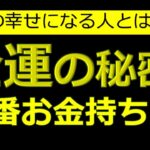 古代インド占星術ー最高に幸せになる人とは？　金運の秘密