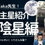 【教えてTaka先生！】紫微斗数 十四主星紹介⑧太陰星（たいいんせい）編 #紫微斗数