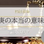 四柱推命「庚」の本当の意味は？