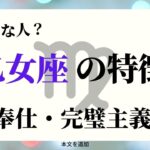 「乙女座の性格・特徴・運勢」当たってる！自分やお友達の性格を知ってより良い人生にする参考に☆よく当たる占い＆心理学