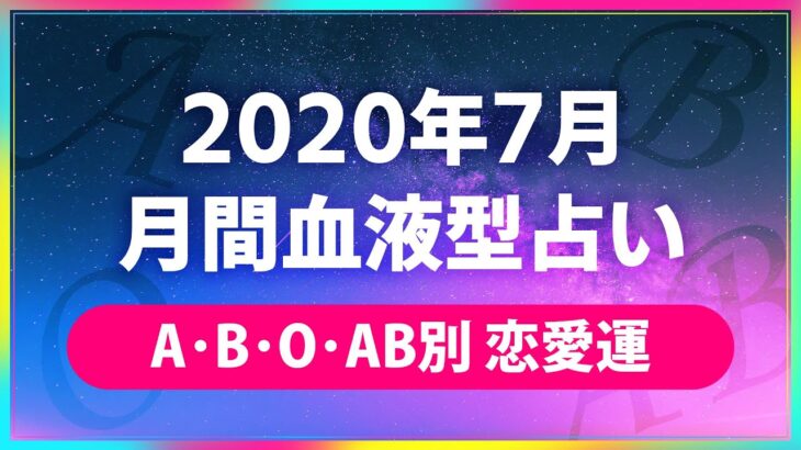 2020年7月 月間血液型占い 【A･B･O･AB別の恋愛運💖🔯】