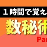 【数秘術①】１時間で覚える！占いってなに？数秘術ってなに？