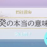 四柱推命「癸」の本当の意味は？