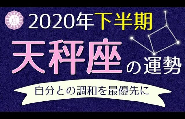 【占い】2020年下半期 天秤座(てんびん座)の運勢を占う！【西洋占星術･タロット】