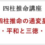 四柱推命の通変星を解説。動乱型と平和型、三徳と五徳とは？