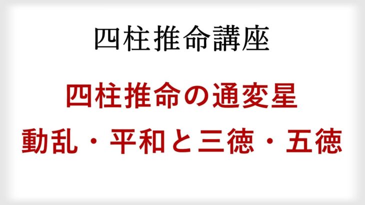 四柱推命の通変星を解説。動乱型と平和型、三徳と五徳とは？