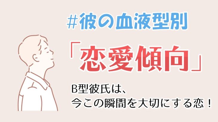 彼の血液型別【恋愛傾向】O型男性は振り向かせたい情熱の恋、無理な相手ほど燃える！