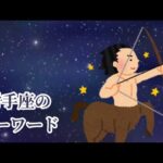 射手座（いて座）の星占いキーワード　星座別で全12種類