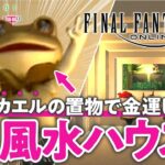 【FF14】ハウジングを風水師と不動産屋さんが鑑定&開運アドバイス【ゲームさんぽ】