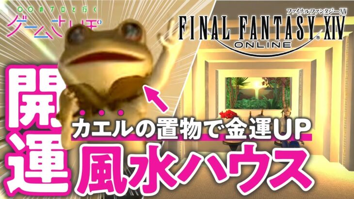 【FF14】ハウジングを風水師と不動産屋さんが鑑定&開運アドバイス【ゲームさんぽ】