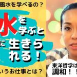 【風水師というお仕事とは】どうしたら風水を学べるの？【風水を学ぶと楽に生きれる】