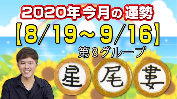 宿曜占星術 2020年今月の運勢（8月19日～9月16日） 星宿・尾宿・婁宿