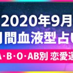 2020年9月 月間血液型占い 【A･B･O･AB別の恋愛運💖🔯】